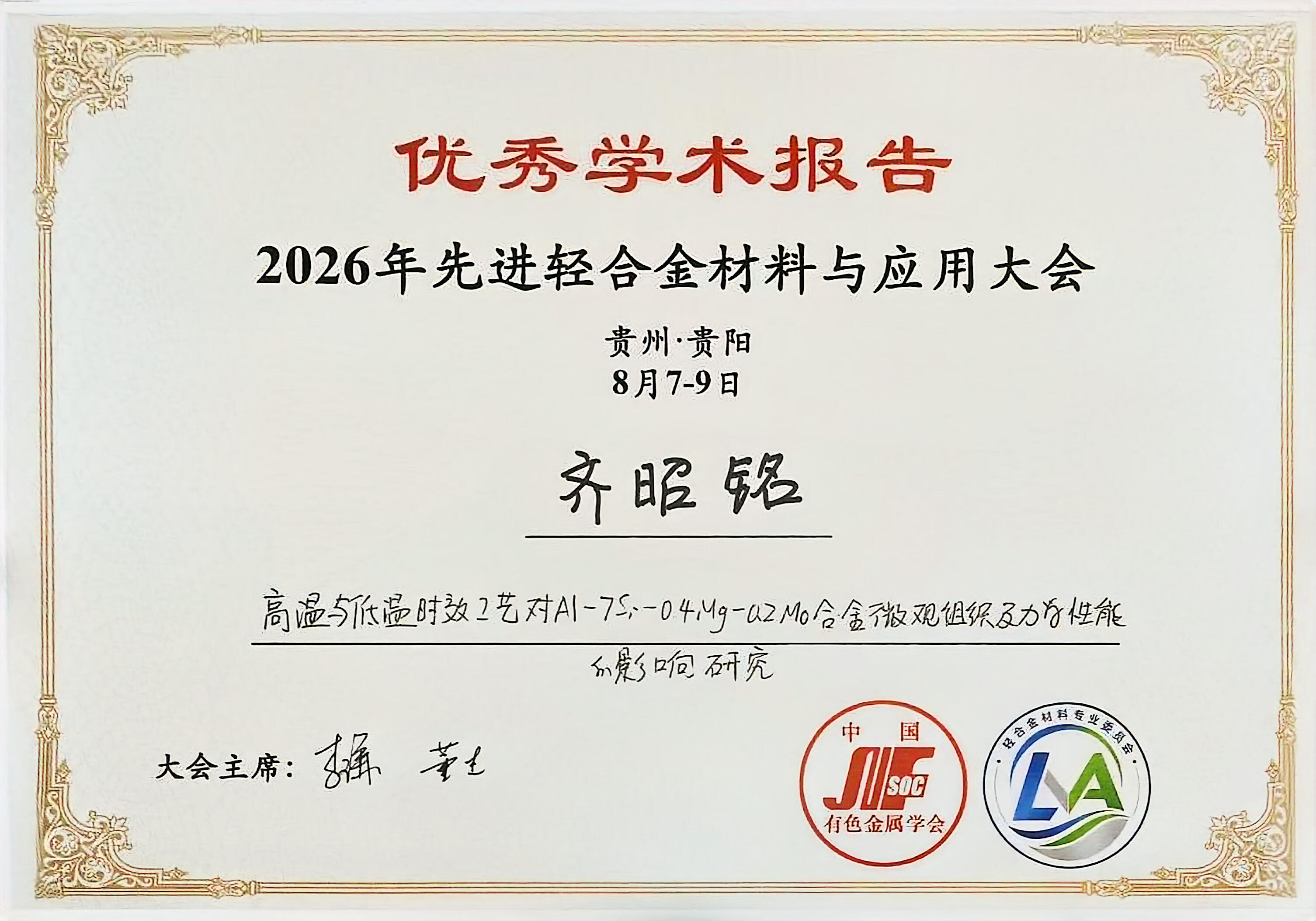 PPMG在2026年先进轻合金材料与应用大会中喜提大奖